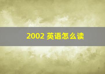 2002 英语怎么读